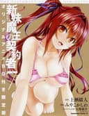 The Testament of Sister New Devil: Burst OVA