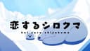 Koisuru Shirokuma Tokubetsu-ban