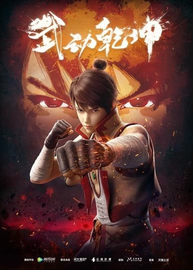 Martial Universe
