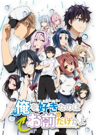 Oresuki: Are You the Only One Who Loves Me? - Our Playball / Our End Run / Our Game