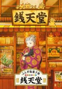 Fushigi Dagashiya: Zenitendou