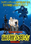 Manga Cinema dedicated to Sadao Yamanaka "Nezumikozo Jirokichi"
