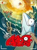 Salted Fish 2nd Season