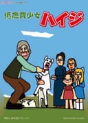 Teinenpi Shoujo Heidi