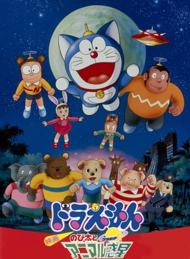 Doraemon the Movie: Nobita and the Animal Planet