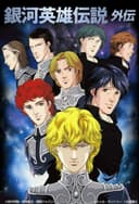 Legend of the Galactic Heroes Gaiden (1999)