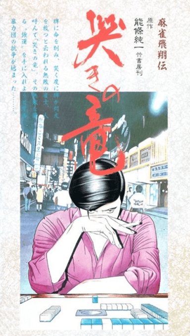 Mahjong Hishouden: Naki no Ryuu