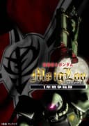 Mobile Suit Gundam MS IGLOO: The Hidden One Year War