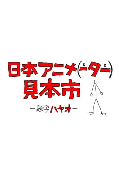 Japan Anima(tor)'s Exhibition