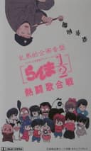 Ranma 1/2: Hot Song Contest