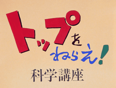 Gunbuster! Science Lesson