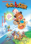 Chibi Neko Tomu no Daibouken: Chikyuu wo Sukue! Nakama-tachi