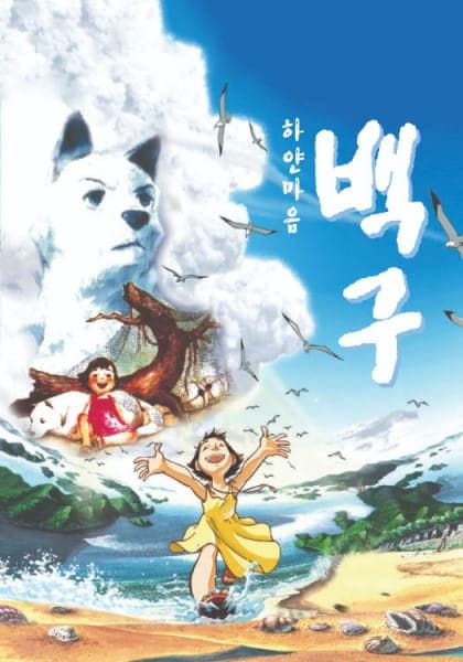 Hayan Ma-eum Baeggu