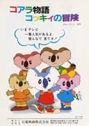 The Adventures of the Little Koala