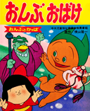 Ryuuichi Manga Gekijou Onbu Obake