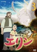 Kemono no Souja Erin: Soushuuhen