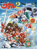 Spirit Hero Wataru 2