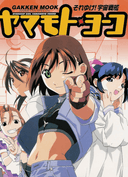 Soreyuke! Uchuu Senkan Yamamoto Yohko