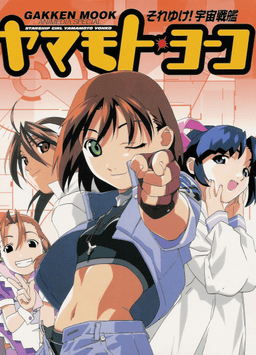 Soreyuke! Uchuu Senkan Yamamoto Yohko
