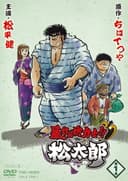 Rowdy Sumo Wrestler Matsutaro!!