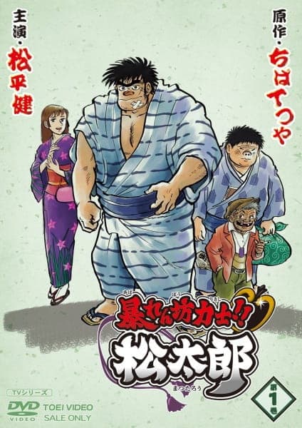 Rowdy Sumo Wrestler Matsutaro!!