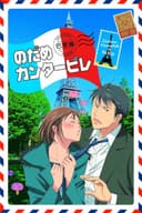 Nodame Cantabile Paris Hen