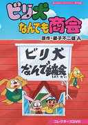 Billy Inu Nandemo Shoukai